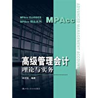 高级管理会计 理论与实务 MPAcc精品系列